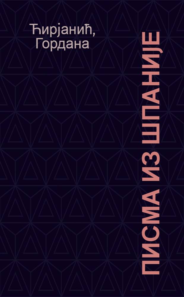 Писма из Шпаниjе = Письма из Испании.