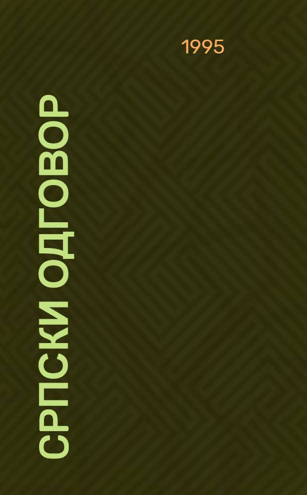 Cpпски одговоp = Сербский ответ.