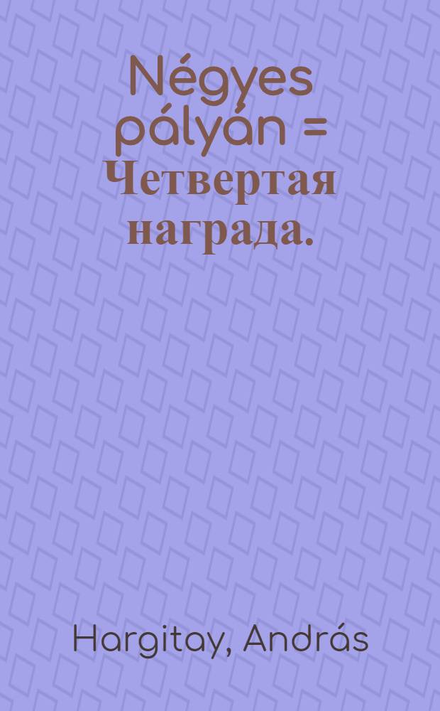Négyes pályán = Четвертая награда.