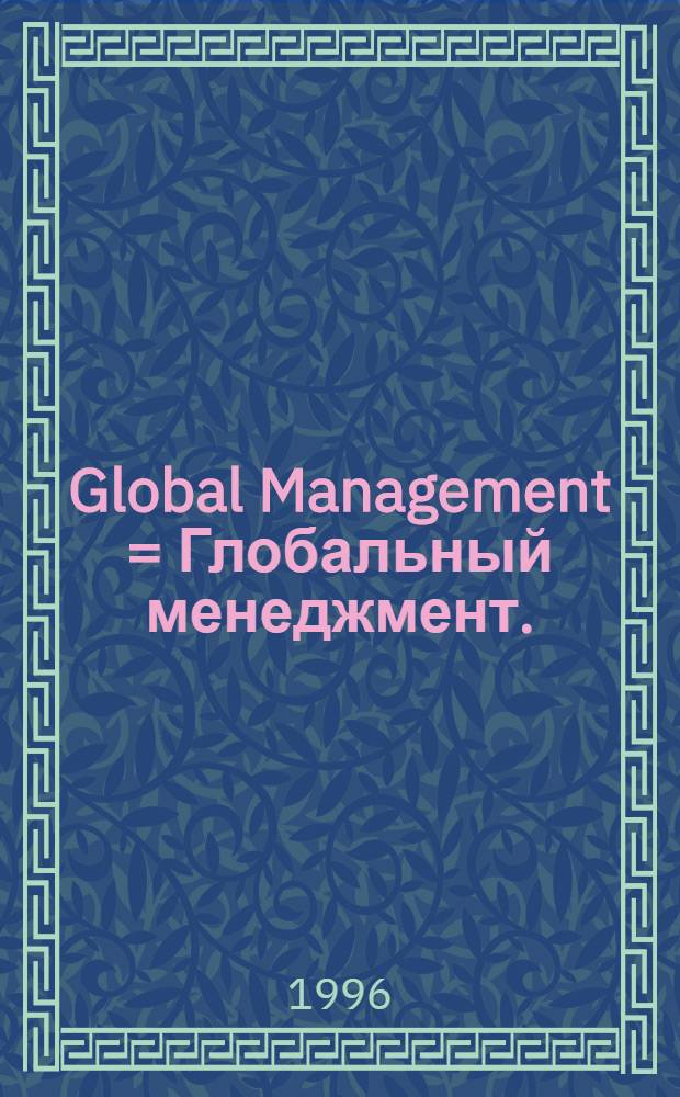 Global Management = Глобальный менеджмент.