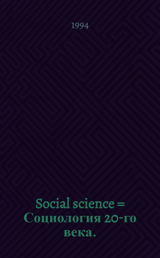 Social science = Социология 20-го века.
