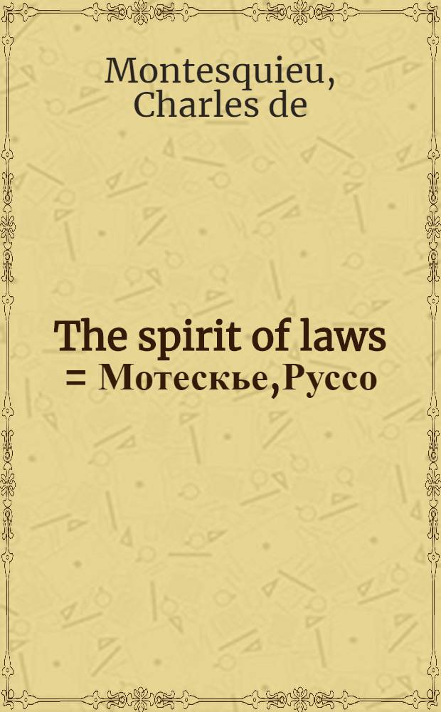 The spirit of laws = Мотескье,Руссо(произведения).