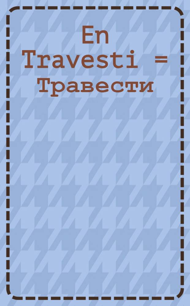 En Travesti = Травести: женщина,гибель пола,опера.
