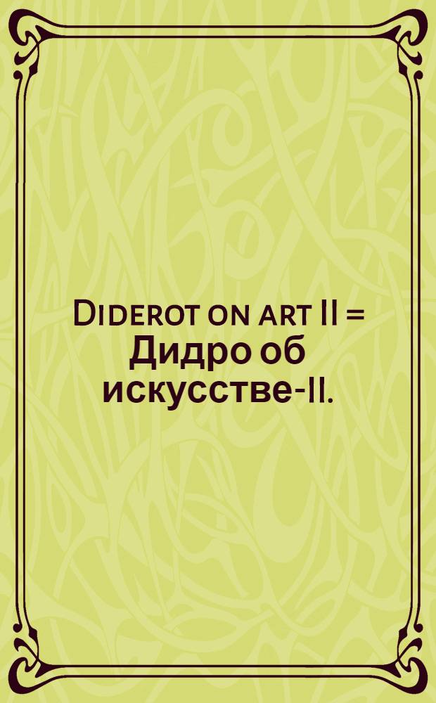 Diderot on art II = Дидро об искусстве-II.