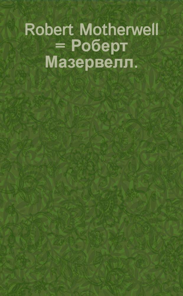 Robert Motherwell = Роберт Мазервелл.