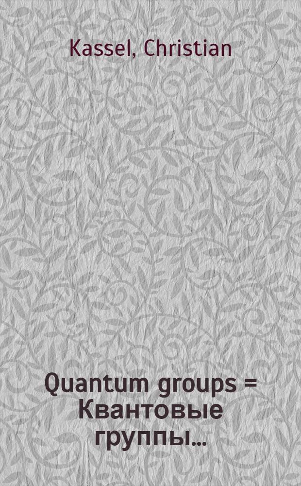 Quantum groups = Квантовые группы..