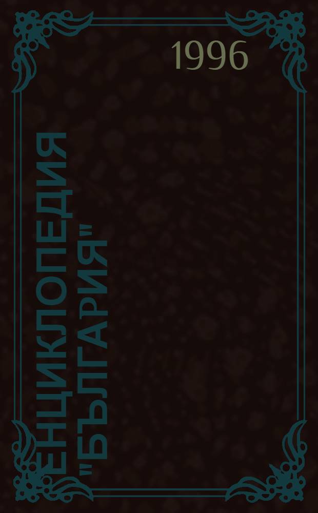 Енциклопедия "Бългаpия" = Энциклопедия "Болгария". Т.7: Тл -Я. С дополнениями.