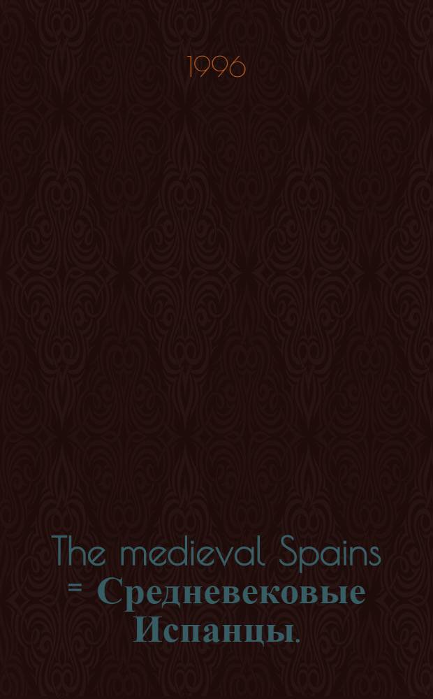 The medieval Spains = Средневековые Испанцы.
