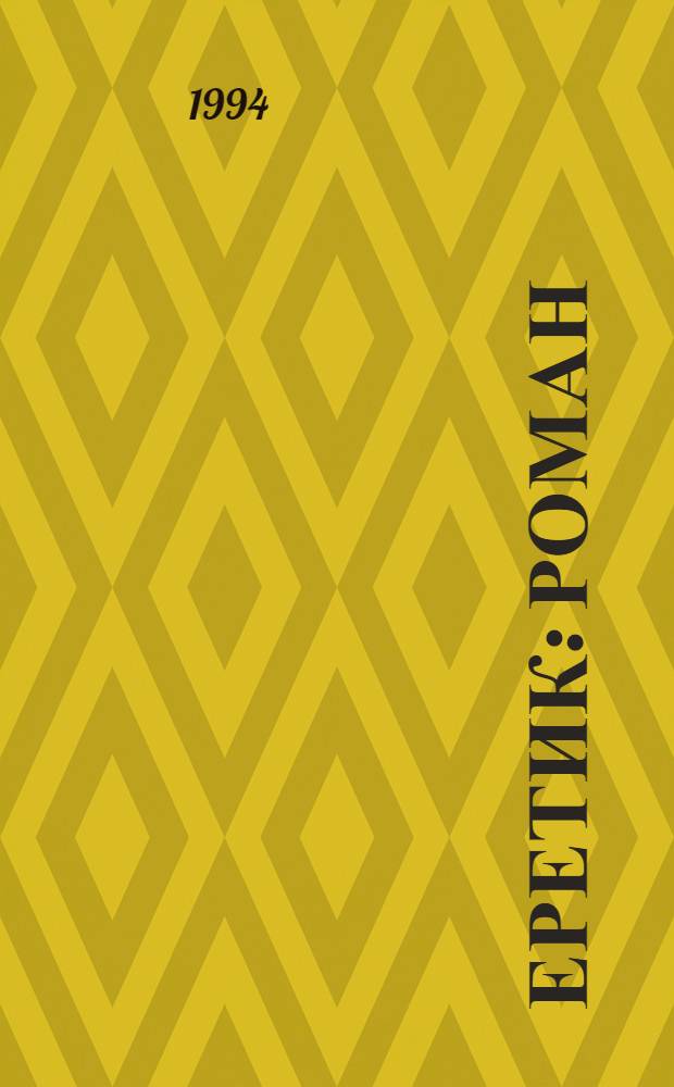 Еретик : Роман