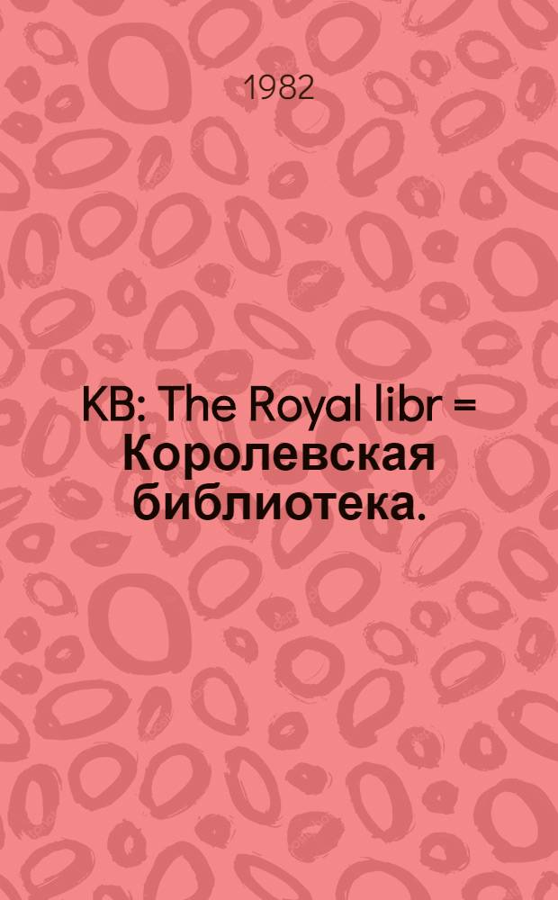 KB : The Royal libr = Королевская библиотека.