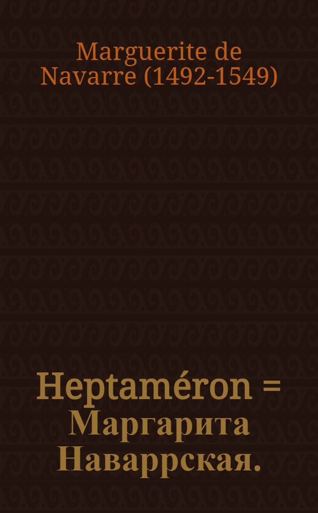 Heptaméron = Маргарита Наваррская.