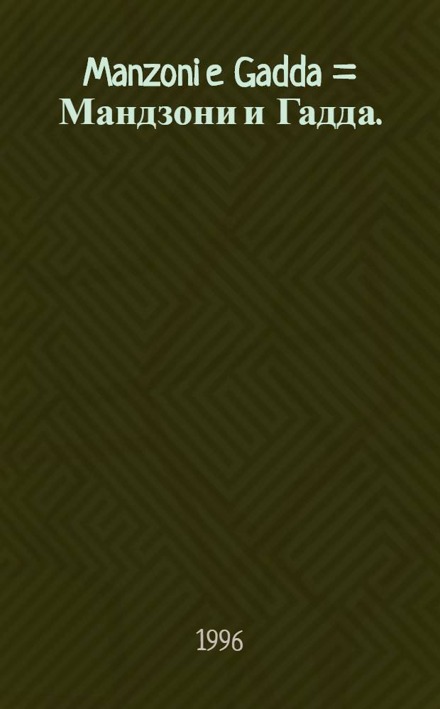 Manzoni e Gadda = Мандзони и Гадда.