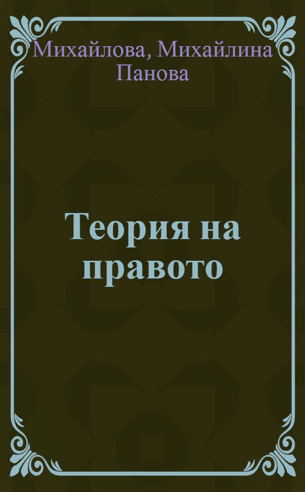 Теория на правото : Лекции = Теория права.