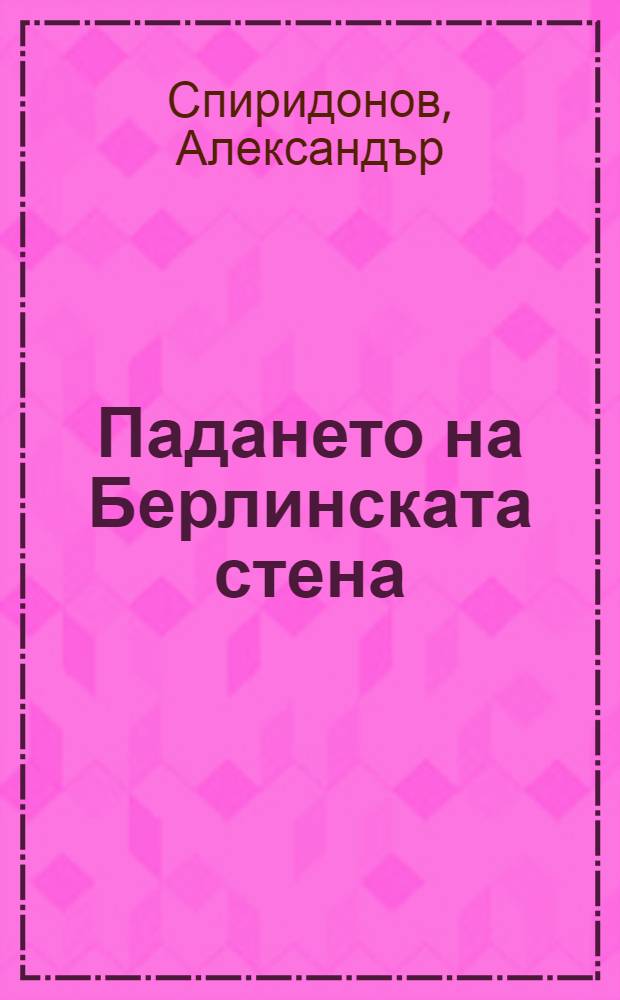 Падането на Берлинската стена = Падение берлинской стены.