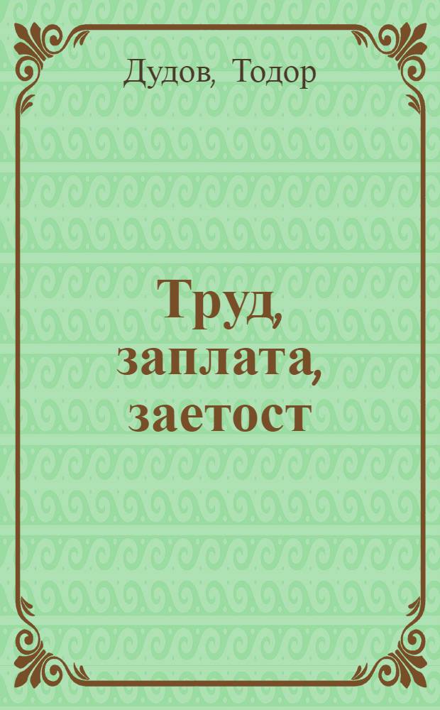 Труд, заплата, заетост : (Практически проблеми) = Труд,зарплата,занятость.