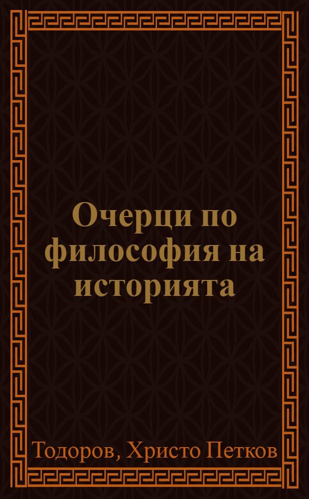 Очерци по философия на историята = Очерки философии истории.