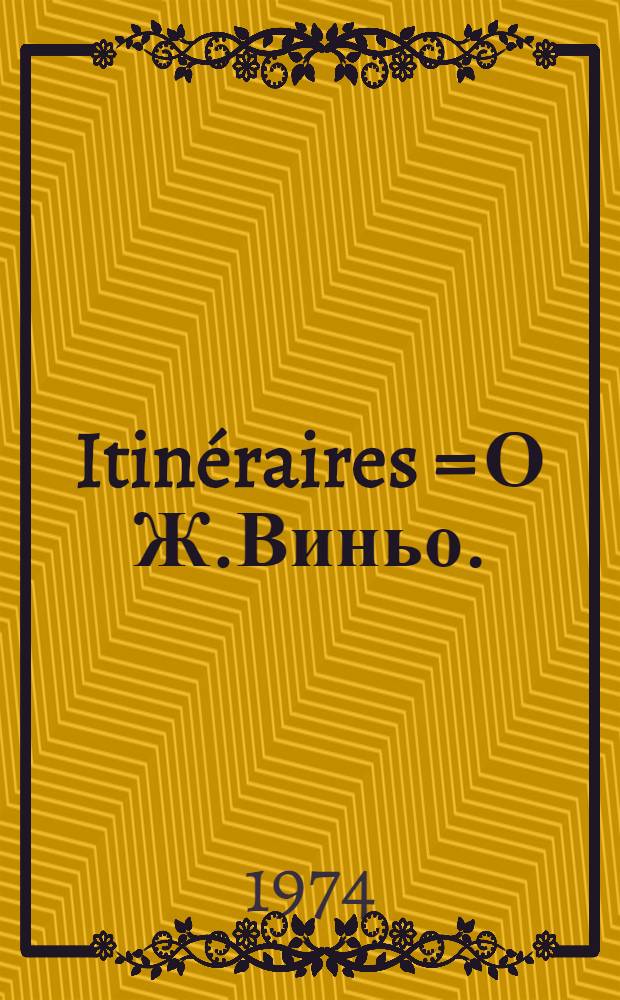 Itinéraires = О Ж.Виньо.