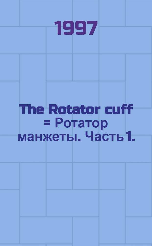 The Rotator cuff = Ротатор манжеты. Часть 1.