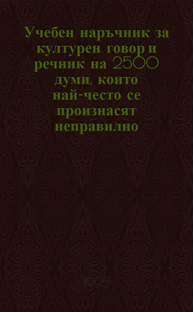 Учебен наръчник за културен говор и речник на 2500 думи, които най-често се произнасят неправилно = Учебное руководство по культуре речи.