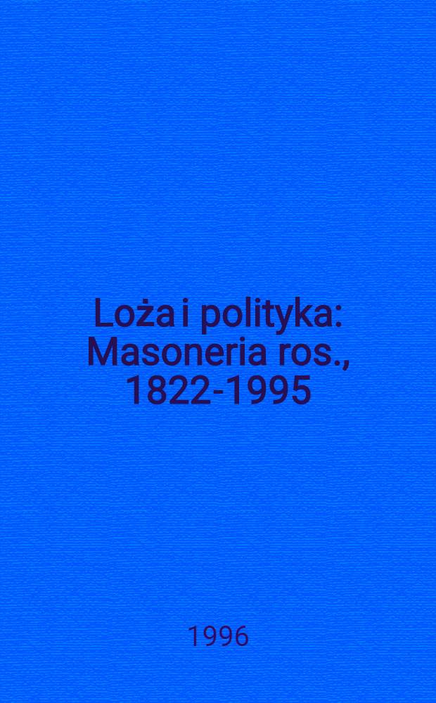 Loża i polityka : Masoneria ros., 1822-1995 = Ложа и политика.