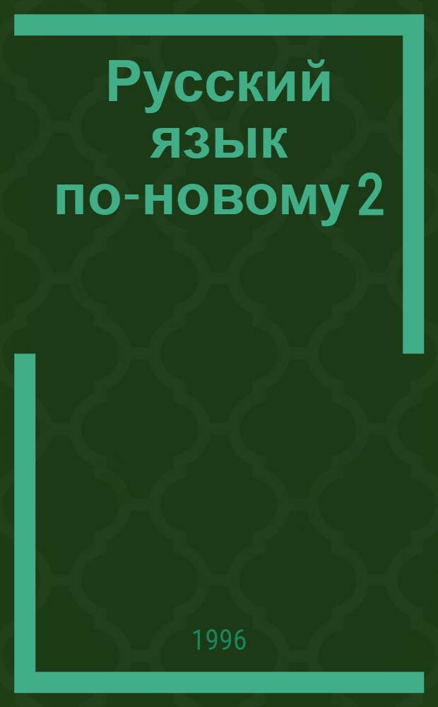 Русский язык по-новому 2 : Podręcznik dla młodzieży rozpoczynającej naukę języka rosyjskiego od podstaw = Русский язык по-новому. Пособие для молодежи.