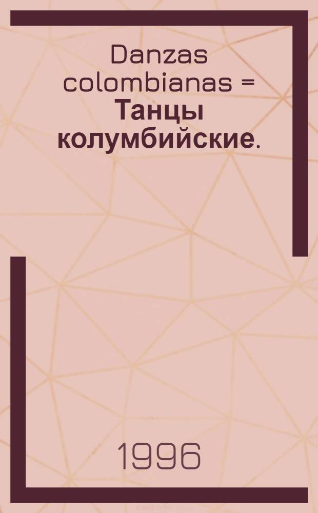 Danzas colombianas = Танцы колумбийские.