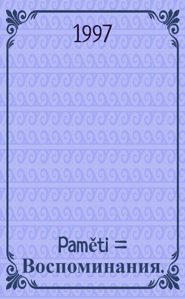 Paměti = Воспоминания.