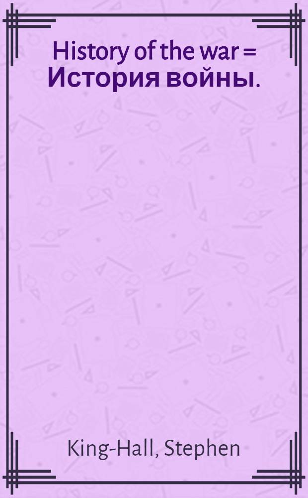 History of the war = История войны.