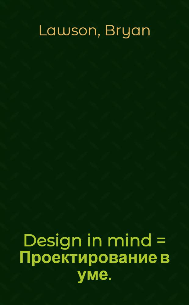 Design in mind = Проектирование в уме.