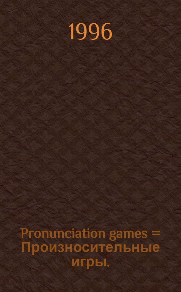 Pronunciation games = Произносительные игры.