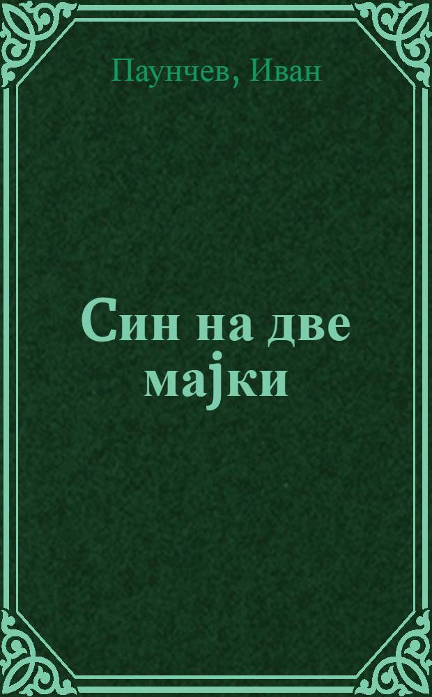 Cин на две маjки : Роман за Христо Узунов