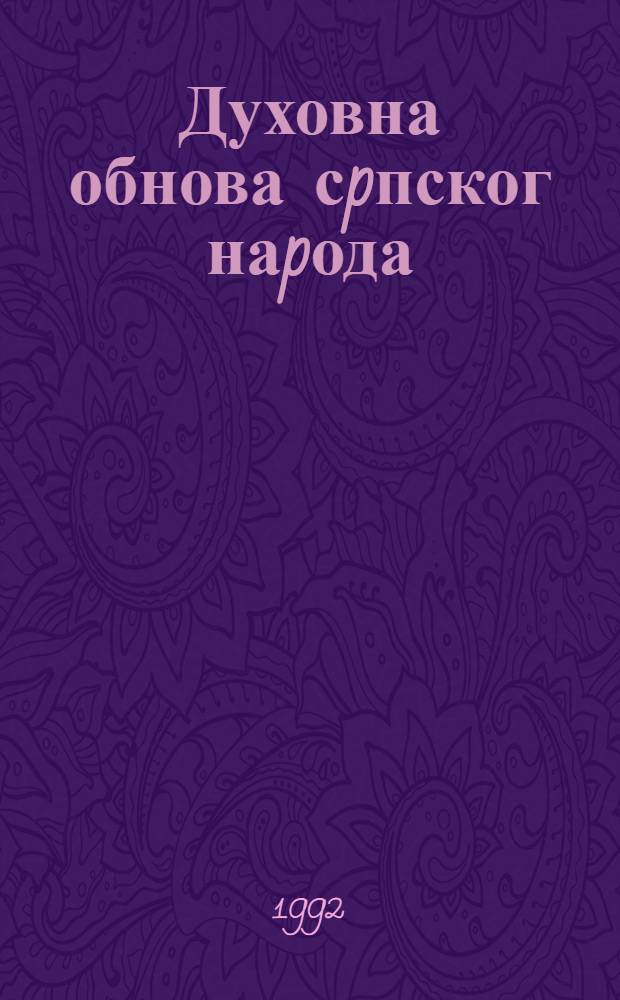 Духовна обнова сpпског наpода = Духовное обновление сербского народа.