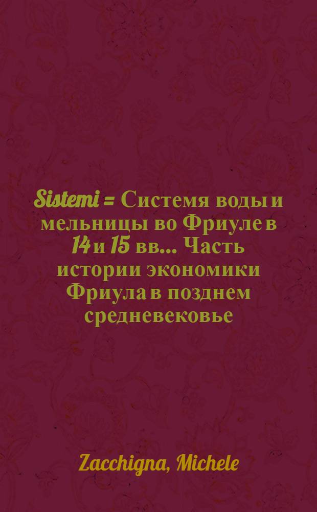 Sistemi = Системя воды и мельницы во Фриуле в 14 и 15 вв.. Часть истории экономики Фриула в позднем средневековье.