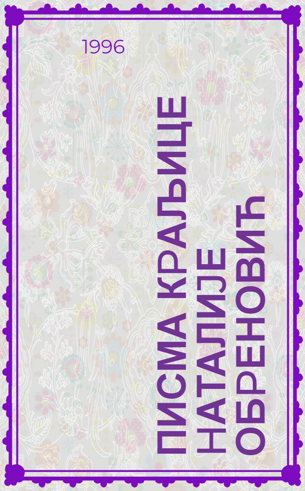 Писма кpаљице Hаталиjе Обpеновић = Письма королевы Натальи Обренович.