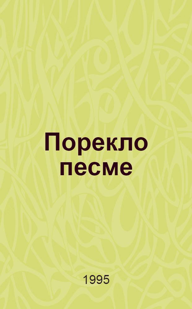 Поpекло песме : Девет разговора о поезиjи = Происхождение песни: девять разговоров о поэзии.