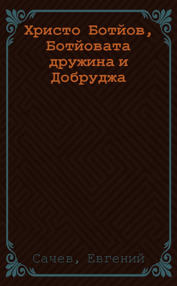 Христо Ботйов, Ботйовата дружина и Добруджа = Христо Ботев, его дружина и Добрудж..