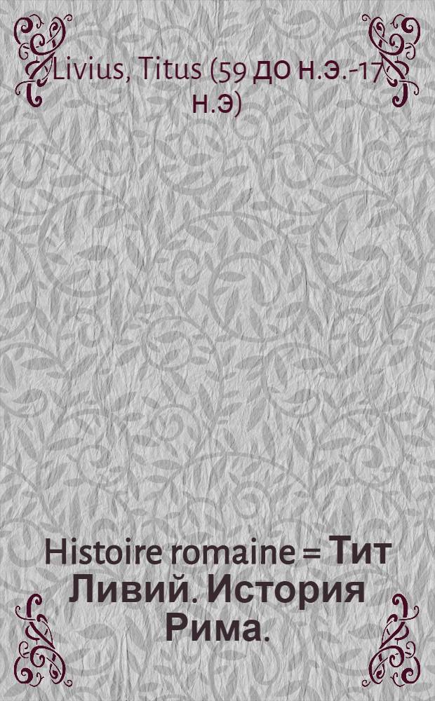 Histoire romaine = Тит Ливий. История Рима.