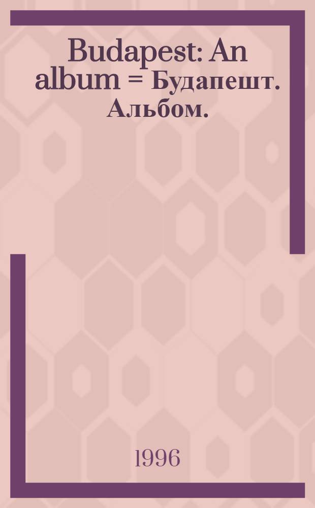 Budapest : An album = Будапешт. Альбом.