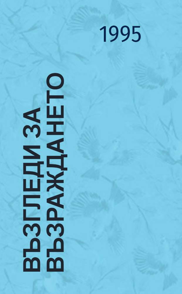 Възгледи за Възраждането