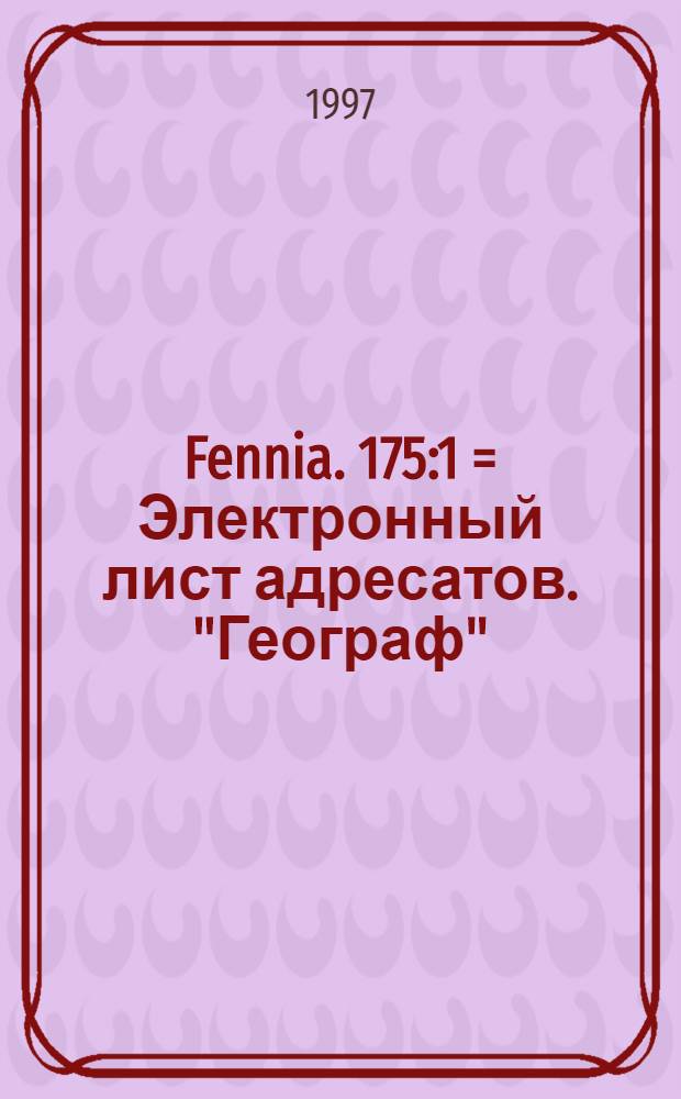 Fennia. 175:1 = Электронный лист адресатов. "Географ": Появление нового научного общества.