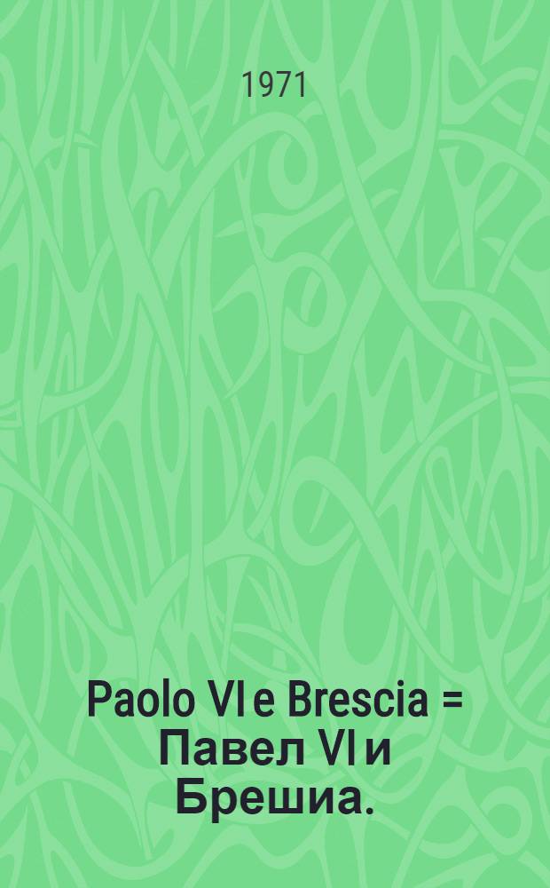 Paolo VI e Brescia = Павел VI и Брешиа.
