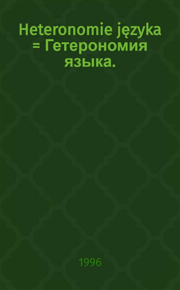 Heteronomie języka = Гетерономия языка.