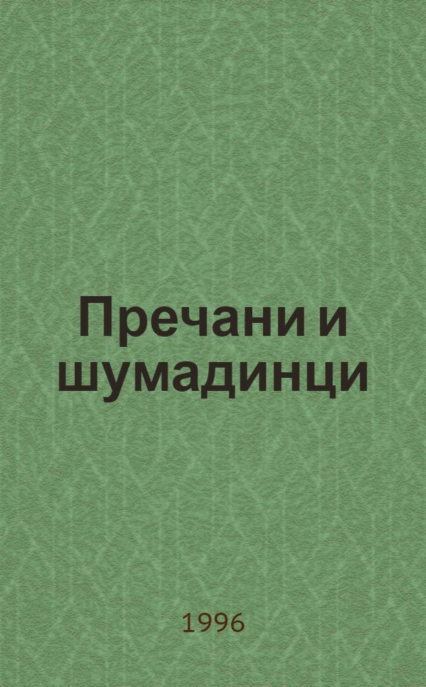 Пречани и шумадинци = Prečani and &Scaron;umadinci : Теодор Павловић и " Сербске народне новине " о кнежевини Србиjи (1838-1848) = Теодор Павлович и "Сербские народные газеты" о сербских княжествах 1838-1848.