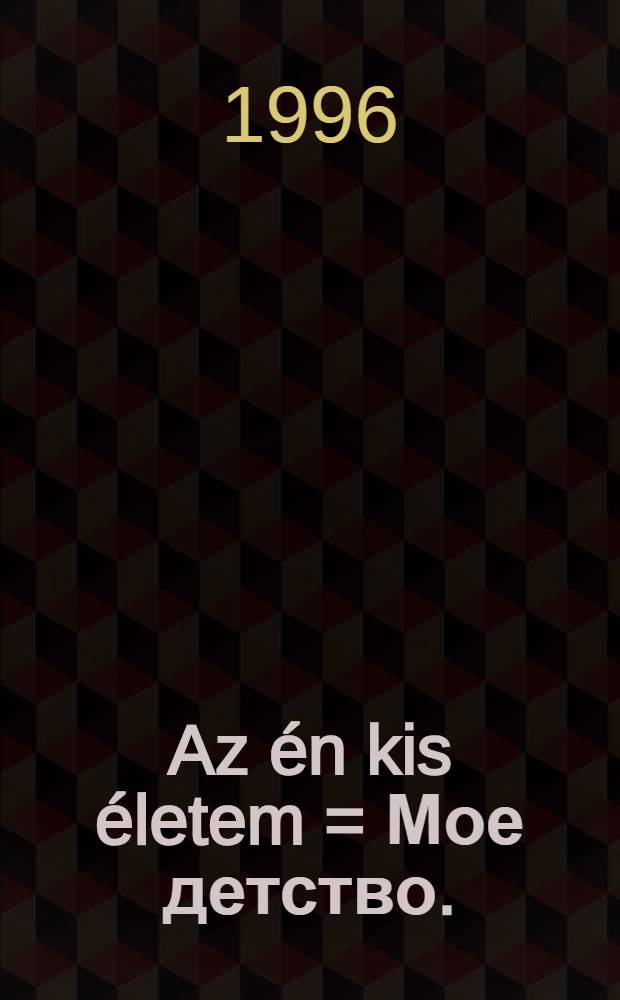 Az én kis életem = Мое детство.