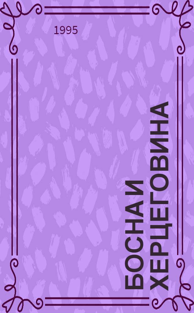 Босна и Херцеговина = Bosnia and Herzegovina : Од средњег века до новиjег времена