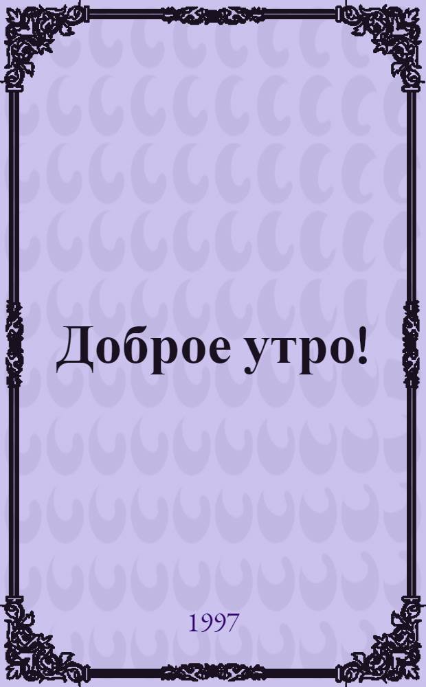 Доброе утро! : Język rosyjski : Zeszyt ćwiczeń