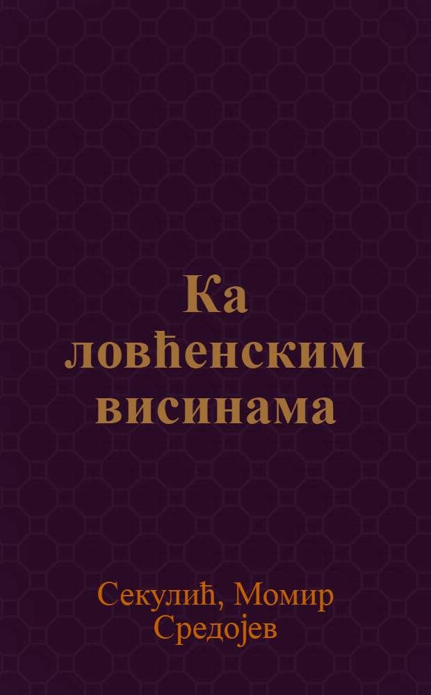 Ка ловћенским висинама : (Монодрама)