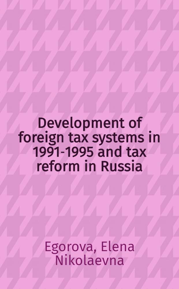 Development of foreign tax systems in 1991-1995 and tax reform in Russia