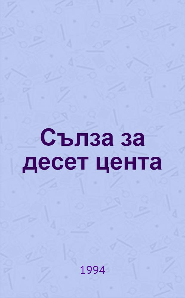 Сълза за десет цента : Разкази