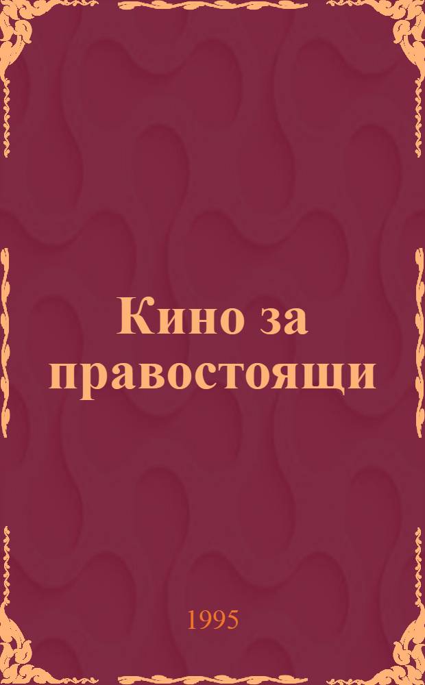 Кино за правостоящи : Семеен роман